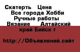 Скатерть › Цена ­ 5 200 - Все города Хобби. Ручные работы » Вязание   . Алтайский край,Бийск г.